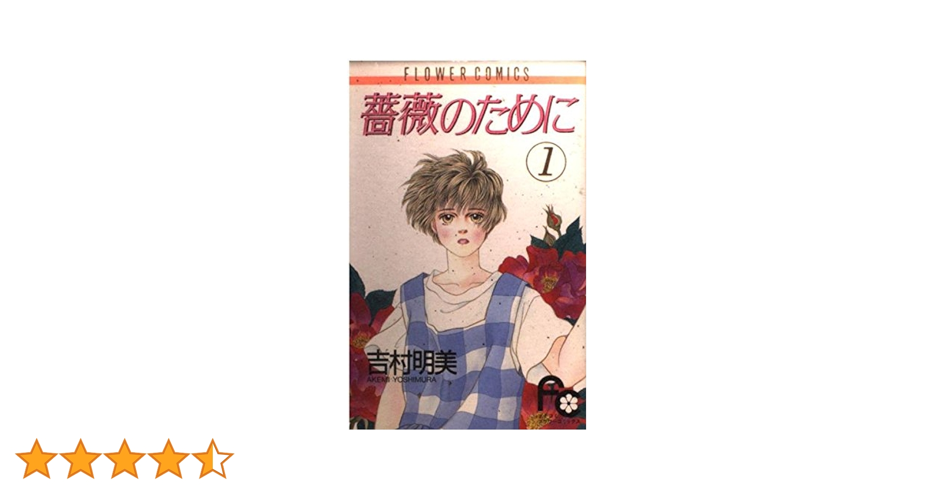 薔薇のために (1) (フラワーコミックス) | 吉村 明美 |本 | 通販